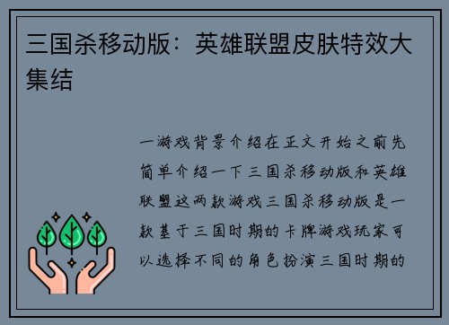 三国杀移动版：英雄联盟皮肤特效大集结