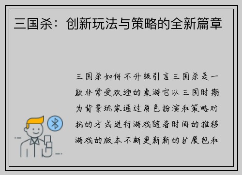三国杀：创新玩法与策略的全新篇章