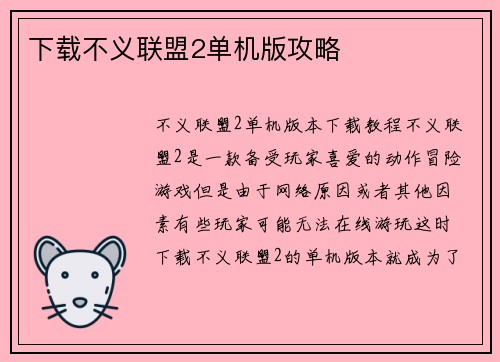 下载不义联盟2单机版攻略