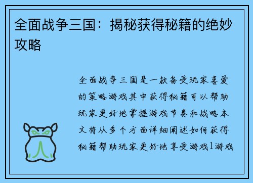 全面战争三国：揭秘获得秘籍的绝妙攻略