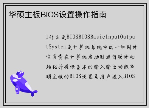华硕主板BIOS设置操作指南