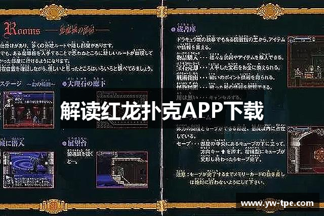 解读红龙扑克APP下载